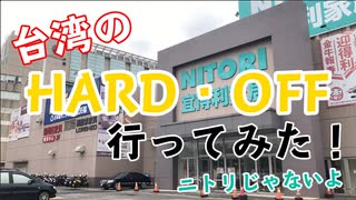 あるんだ！台湾のハードオフへ行ってみた！ - HARDOFF桃園中壢店