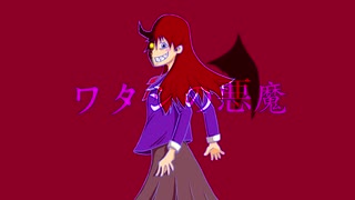 ワタシの悪魔 / flower