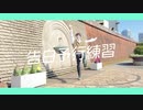 【とら】告白予行練習 / HoneyWorks　踊ってみた