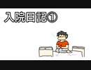 入院日記を二週間ぶんまとめてみました。