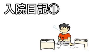 入院日記を二週間ぶんまとめてみました。