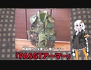 【voiceroid解説】米軍軍装品解説【PASGTアーマー】