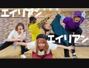 【QSYU侵略隊】エイリアンエイリアン【踊ってみた】