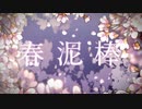 春泥棒／小春六花／キノコｐ