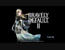 【Switch】ブレイブリーデフォルト2 をやる Part 41 END【初見】