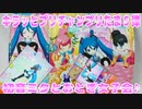 キラッとプリチャンプリたま５弾～初音ミクとおとぎ女子会♪～