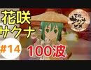 目指せ稲マスター！(PS4でトロコン目指す)【天穂のサクナヒメ】 #14