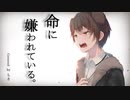 「命に嫌われている。/カンザキイオリ」◆Covered by もき -moki-◆