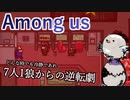 【Among us】どんな時でも冷静であれ　7人1狼からの逆転劇