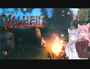 【VOICEROID実況】valheimの世界をクリアしたい　１プレイ目