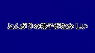 とんがりの様子がおかしい