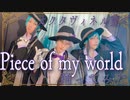 【GMP】オクタヴィネル寮で「Piece of my world」【コスプレで踊ってみた】