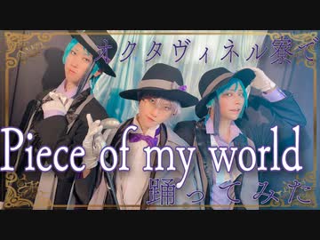 【GMP】オクタヴィネル寮で「Piece of my world」【コスプレで踊ってみた】