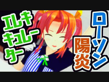 【MMD艦これ】ローソン陽炎でエレキキュレーター