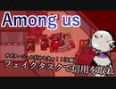 【Among us】サボタージュに行かなきゃ！！(大嘘) フェイクタスクで信用を取れ