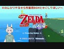 #1 りす乃の「ゼルダの伝説 風のタクト」まったり実況