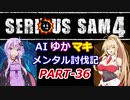 【SeriousSam4】AIゆかマキ メンタル討伐記PART36【VOICEROID実況】