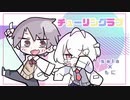 チューリングラブ 【もに × Sala】