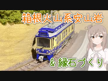 【ジオラマ】バラ撒いたり 剥がしたり　六日目【CeVIO＆VOICEROID実況？】