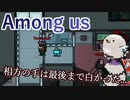 【Among us】相方の手は最後まで白かった...