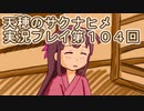 島流しになってもお米があれば大丈夫！【天穂のサクナヒメ】実況プレイ第104回