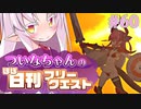 【FGO】ついなちゃんのほぼ日刊フリークエスト part60 - グレートプレーンズ