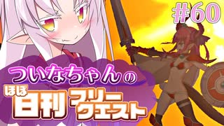 【FGO】ついなちゃんのほぼ日刊フリークエスト part60 - グレートプレーンズ