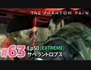 【実況】メタルギアソリッドV ザ・ファントム・ペインで遊んじゃうどー！ Part63