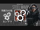 【R6S】カンデラは投げるだけじゃない　カンデラ活用集【PS4 レインボーシックスシージ】