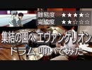 【ドラム】集結の園へ エヴァンゲリオン【叩いてみた】