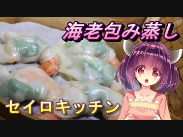 【東北きりたん】セイロキッチン13【海老包み蒸し】