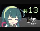 【KSP】カーバリズムで遊ぼう #13