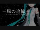 【初音ミク】 風の追憶 【オリジナル曲】