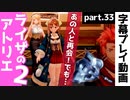 【ライザのアトリエ2】頼れるあいつに再会【part33】