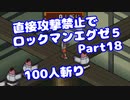 【VOICEROID実況】直接攻撃禁止でエグゼ5【Part18】【ロックマンエグゼ5】(みずと)