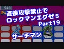 【VOICEROID実況】直接攻撃禁止でエグゼ5【Part19】【ロックマンエグゼ5】(みずと)