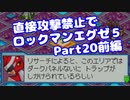 【VOICEROID実況】直接攻撃禁止でエグゼ5【Part20前編】【ロックマンエグゼ5】(みずと)
