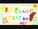 まるきがっきゅうのせいとたちACT.5