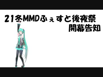 21冬MMDふぇすと後夜祭開幕告知