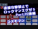 【VOICEROID実況】直接攻撃禁止でエグゼ5【Part20後編】【ロックマンエグゼ5】(みずと)