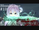 結月ゆかりが獣狩りの夜を征く【Bloodborne】#10