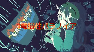 『#電脳性パラノイア』/むーん　feat.初音ミク