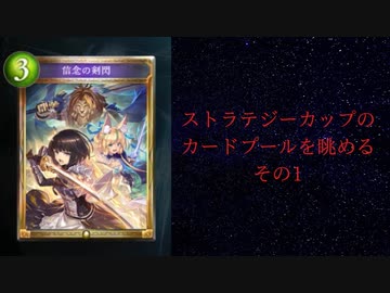 【ゆっくり雑談】ストラテジーカップのカードプールを眺める　その1【シャドウバース】