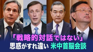 【ChinaInsider】「戦略的対話ではない」 思惑がすれ違う米中首脳会談