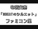 布袋寅泰　「8BEATのシルエット」　ファミコン風