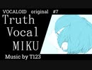 【ボカロ/初音ミク】「Truth」feat.初音ミク