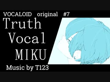 【ボカロ/初音ミク】「Truth」feat.初音ミク