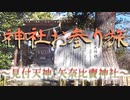 神社お参り旅～見付天神 矢奈比賣神社～(静岡県磐田市)