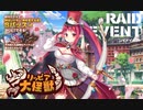 【ミストトレインガールズ】 リッピア大怪獣（レイド）