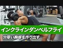 【初心者】インクラインダンベルフライの正しいやり方 | 分厚い胸板を作る胸トレ種目【ビーレジェンド プロテイン】